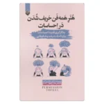 خرید کتاب هنر همه فن حریف شدن در احساسات