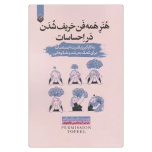 خرید کتاب هنر همه فن حریف شدن در احساسات