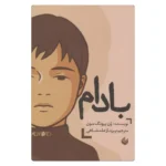 کتاب بادام اثر وون پیونگ سون