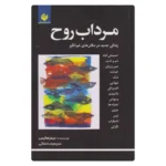 خرید کتاب مرداب روح اثر جیمز هالیس