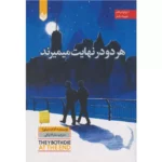 خرید کتاب هر دو در نهایت می‌میرند