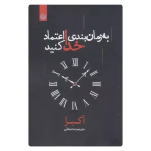 خرید کتاب به زمان‌بندی خدا اعتماد کن