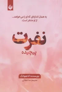 خرید کتاب نفرت پیچیده اثر آنا هوانگ