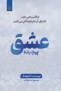 خرید کتاب عشق پیچیده آنا هوانگ