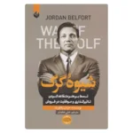 خرید کتاب شیوه گرگ اثر جردن بلفورت