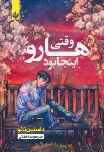 خرید کتاب وقتی هارو اینجا بود