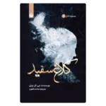 خرید کتاب کلاغ سفید اثر جی. ال. ویل