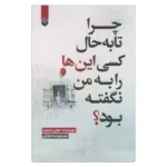 خرید کتاب چرا تا به حال کسی این‌ها را به من نگفته بود؟