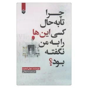 خرید کتاب چرا تا به حال کسی این‌ها را به من نگفته بود؟