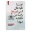 خرید کتاب چرا تا به حال کسی این‌ها را به من نگفته بود؟
