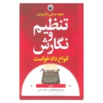 خرید کتاب نحوه عملی تنظیم و نگارش انواع دادخواست