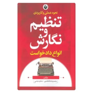 خرید کتاب نحوه عملی تنظیم و نگارش انواع دادخواست