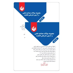 خرید کتاب مجموعه سوالات آزمون قضاوت