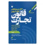 خرید کتاب سریع‌خوانی نکات آزمونی قانون تجارت