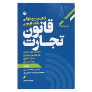 خرید کتاب سریع‌خوانی نکات آزمونی قانون تجارت