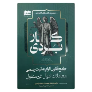 خرید کتاب قانون الزام به ثبت رسمی معاملات اموال غیرمنقول