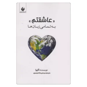 خرید کتاب عاشقتم به تمامی زبان ها