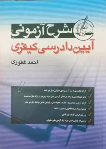 خرید کتاب شرح آزمونی آیین دادرسی کیفری احمد غفوری
