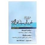 خرید کتاب شرح جامع تحریرالوسیله و تحریرالروضه سمیع پور