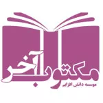 انتشارات مکتوب آخر