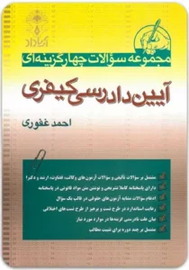 خرید کتاب تست آیین دادرسی کیفری احمد غفوری