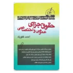 خرید کتاب تست جزا احمد غفوری