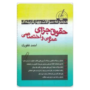 مجموعه سوالات چهارگزینه ای حقوق جزای عمومی و اختصاصی | احمد غفوری