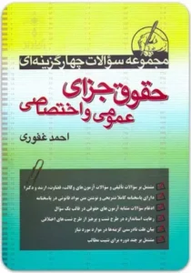 خرید کتاب تست جزا احمد غفوری