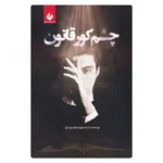 خرید رمان چشم کور قانون منصوره مقصودلو