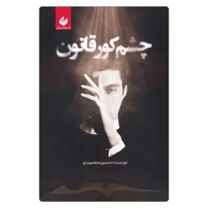 خرید رمان چشم کور قانون منصوره مقصودلو