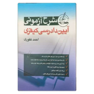 کتاب شرح آزمونی آیین دادرسی کیفری | احمد غفوری
