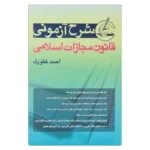 خرید کتاب شرح آزمونی جزا احمد غفوری