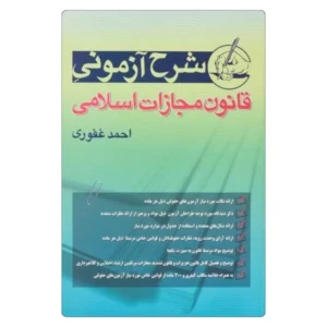 کتاب شرح آزمونی قانون مجازات اسلامی | احمد غفوری