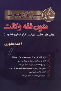 خرید کتاب شرح آزمونی متون فقه وکالت
