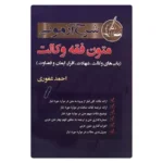 خرید کتاب شرح آزمونی متون فقه وکالت