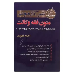 کتاب شرح آزمونی متون فقه وکالت | احمد غفوری