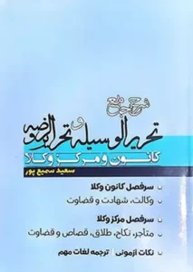 خرید کتاب شرح جامع تحریرالوسیله و تحریرالروضه سمیع پور