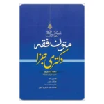خرید کتاب شرح جامع متون فقه دکتری جزا