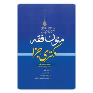خرید کتاب شرح جامع متون فقه دکتری جزا