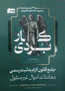 خرید کتاب قانون الزام به ثبت رسمی معاملات اموال غیرمنقول