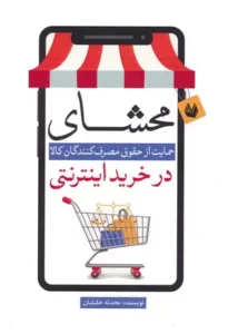 خرید کتاب حمایت از حقوق مصرف کنندگان کالا در خرید اینترنتی