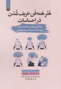 خرید کتاب هنر همه فن حریف شدن در احساسات