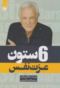 خرید کتاب شش ستون عزت نفس