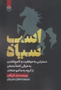 خرید کتاب اسب سیاه تاد رز