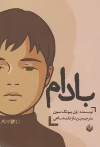 کتاب بادام اثر وون پیونگ سون
