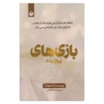 خرید کتاب بازی های پیچیده آنا هوانگ