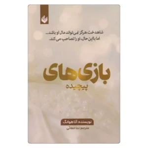 خرید کتاب بازی های پیچیده آنا هوانگ