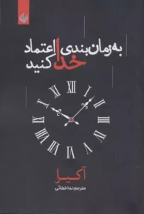 خرید کتاب به زمان‌بندی خدا اعتماد کن