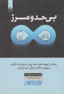 خرید کتاب بی حد و مرز جیم کوییک