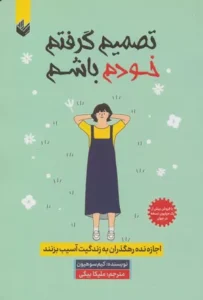 خرید کتاب تصمیم گرفتم خودم باشم
